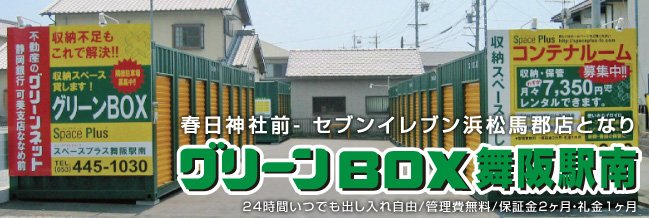 グリーンBOX舞阪