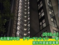 名古屋タワーマンション